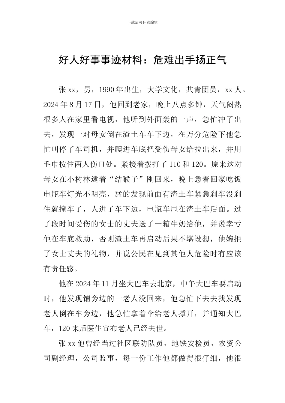 好人好事事迹材料：危难出手扬正气_第1页