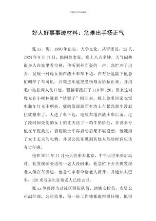 好人好事事迹材料：危难出手扬正气