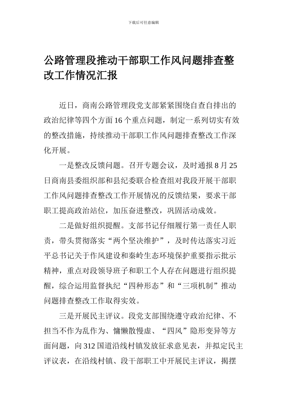 公路管理段推进干部职工作风问题排查整改工作情况汇报_第1页