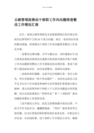 公路管理段推进干部职工作风问题排查整改工作情况汇报