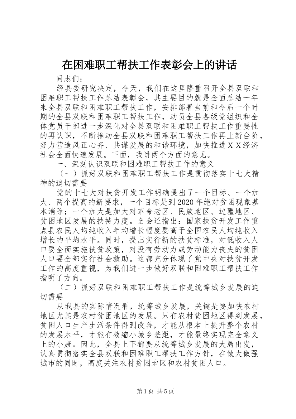 在困难职工帮扶工作表彰会上的讲话发言_第1页