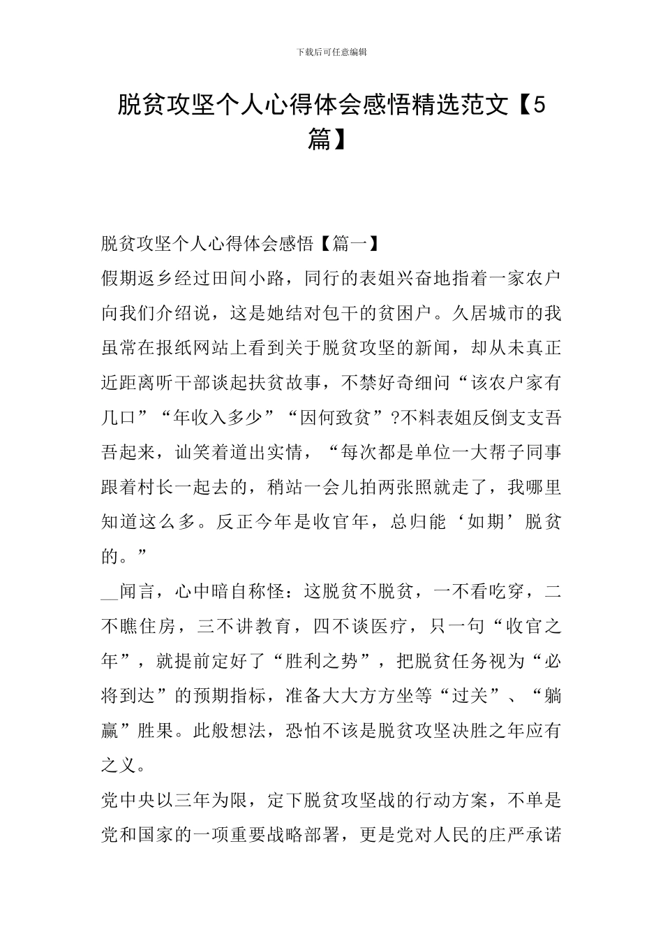 脱贫攻坚个人心得体会感悟精选范文_第1页