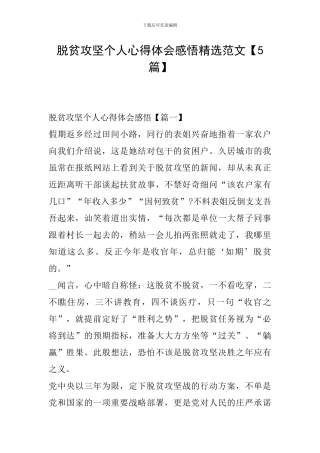 脱贫攻坚个人心得体会感悟精选范文
