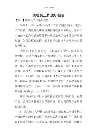 质检员工作述职报告