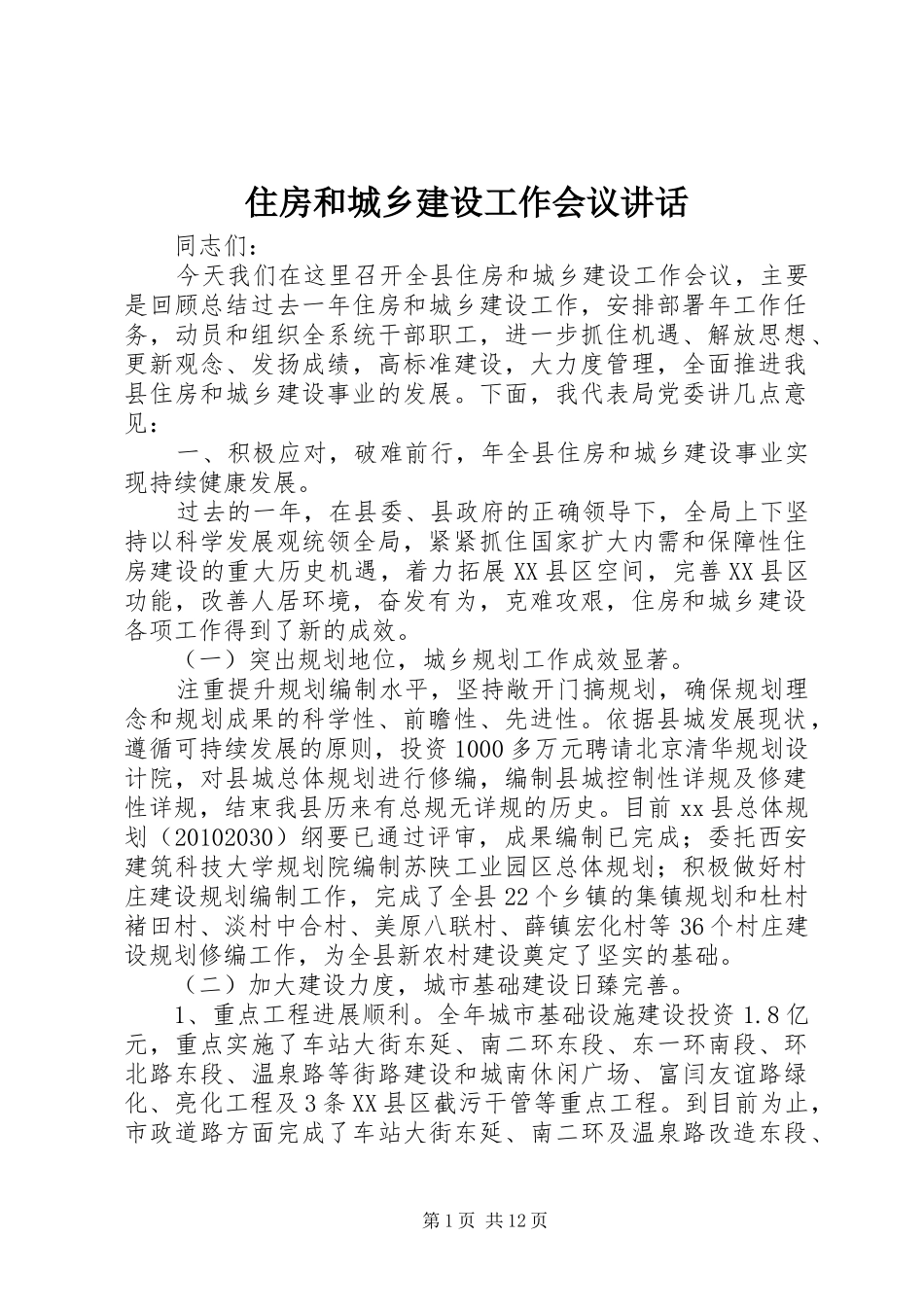 住房和城乡建设工作会议讲话发言_第1页