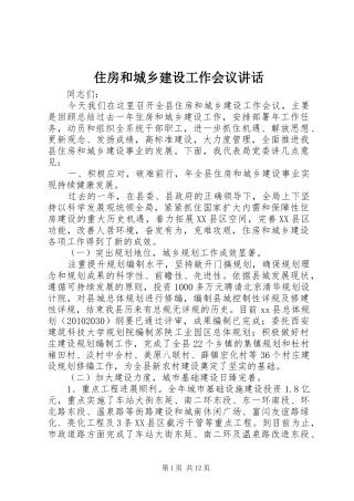 住房和城乡建设工作会议讲话发言