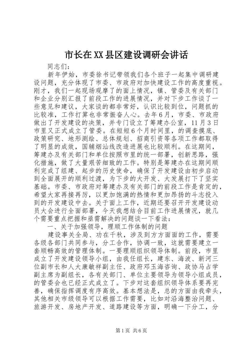 市长在XX县区建设调研会讲话发言_第1页