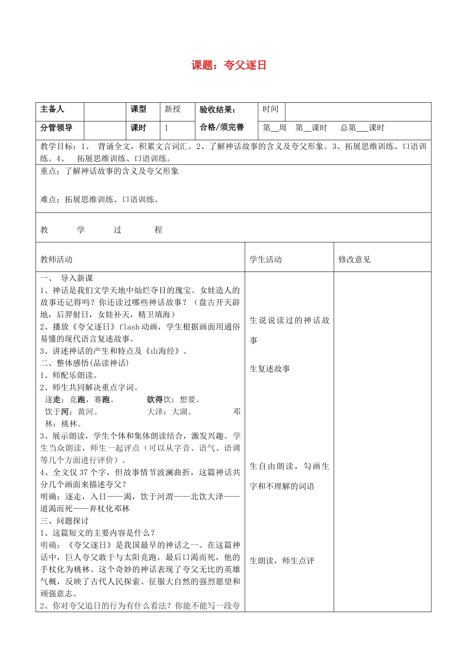 山东省郯城三中七年级语文上册《夸父逐日》教案 新人教版_第1页