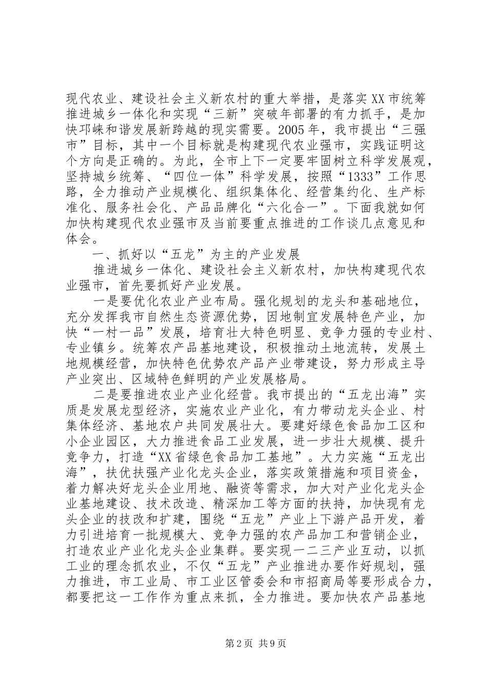市加快构建现代农业强市会议的讲话发言_第2页