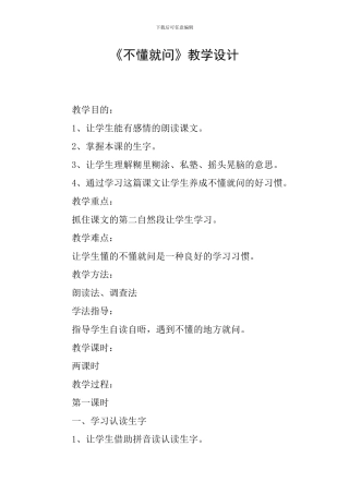 《不懂就问》教学设计