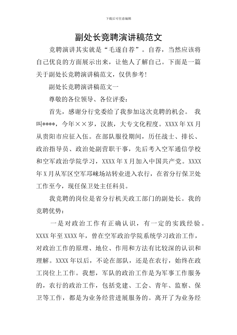 副处长竞聘演讲稿范文_第1页