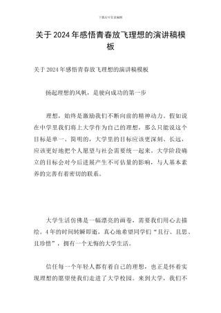 关于2024年感悟青春放飞理想的演讲稿模板