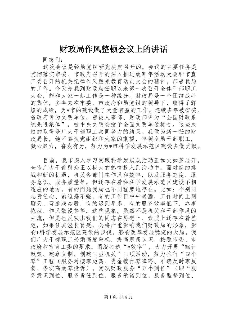 财政局作风整顿会议上的讲话发言_第1页