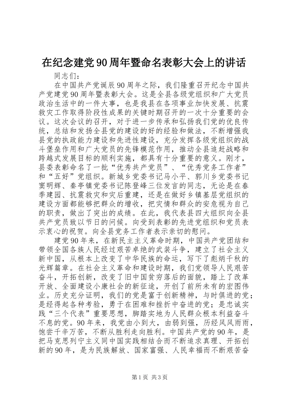 在纪念建党90周年暨命名表彰大会上的讲话发言_第1页