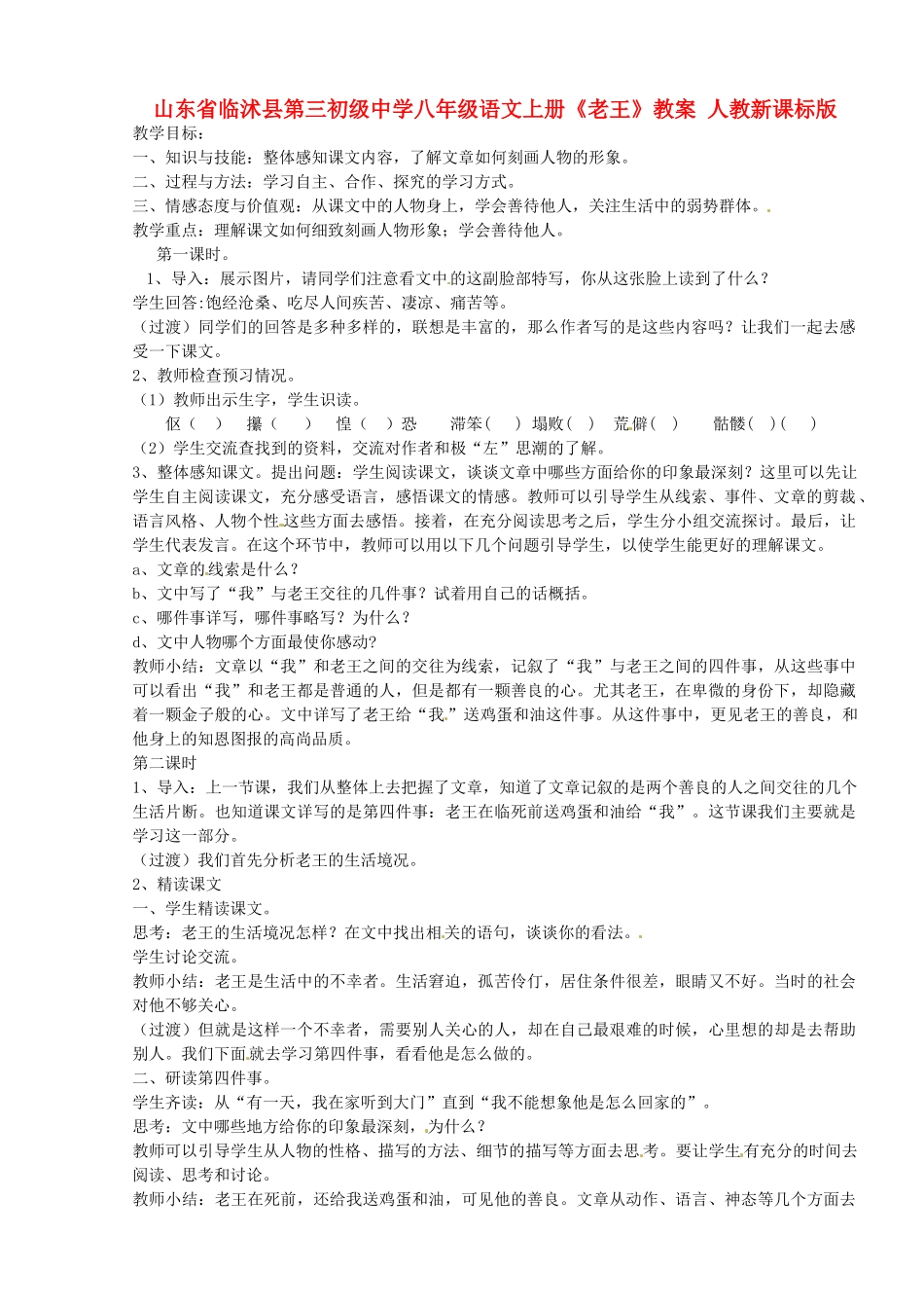 山东省临沭县第三初级中学八年级语文上册《老王》教案 人教新课标版_第1页