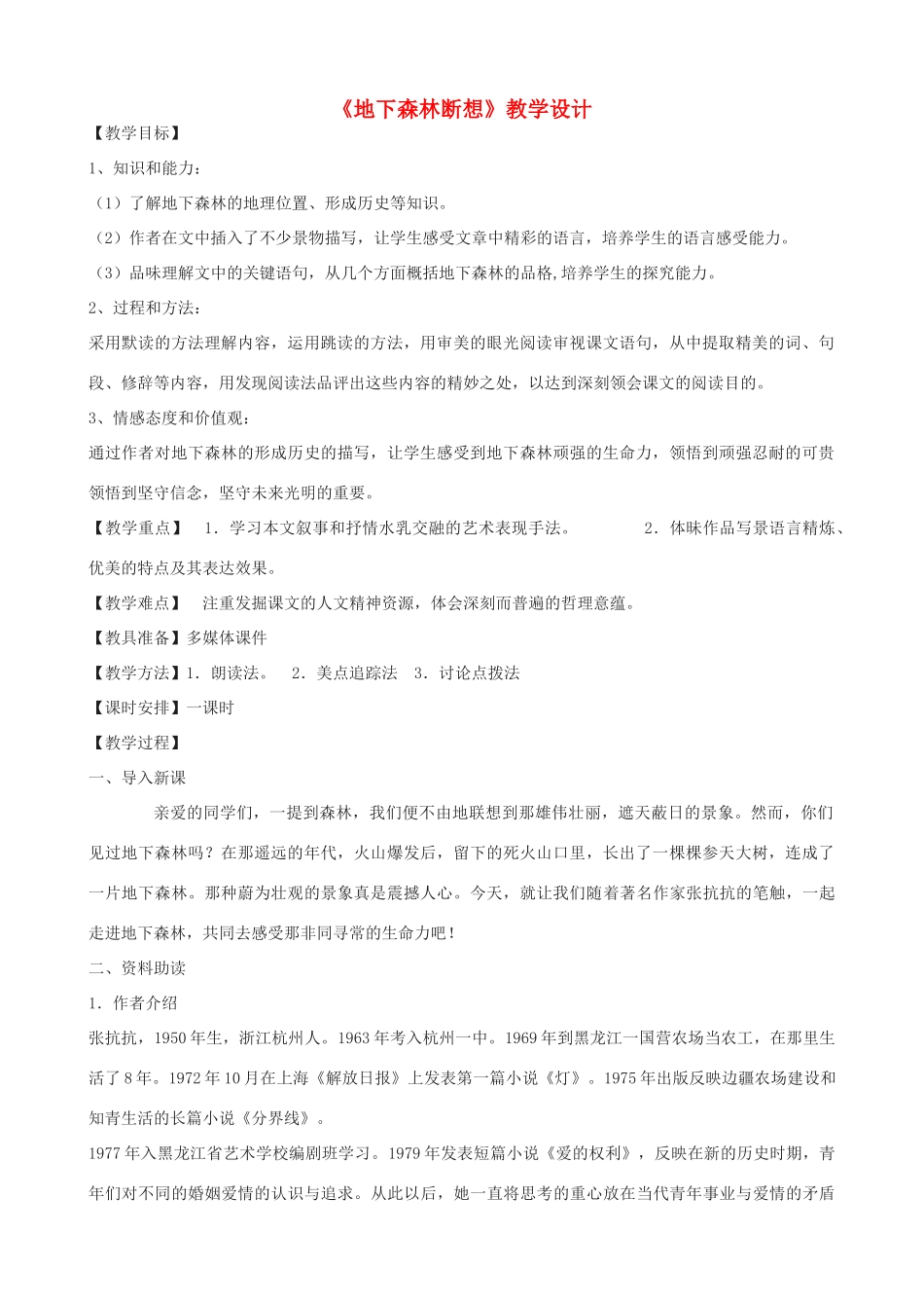 九年级语文上册 8《地下森林断想》教学设计 鲁教版五四制-鲁教版五四制初中九年级上册语文教案_第1页