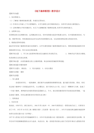 九年级语文上册 8《地下森林断想》教学设计 鲁教版五四制-鲁教版五四制初中九年级上册语文教案