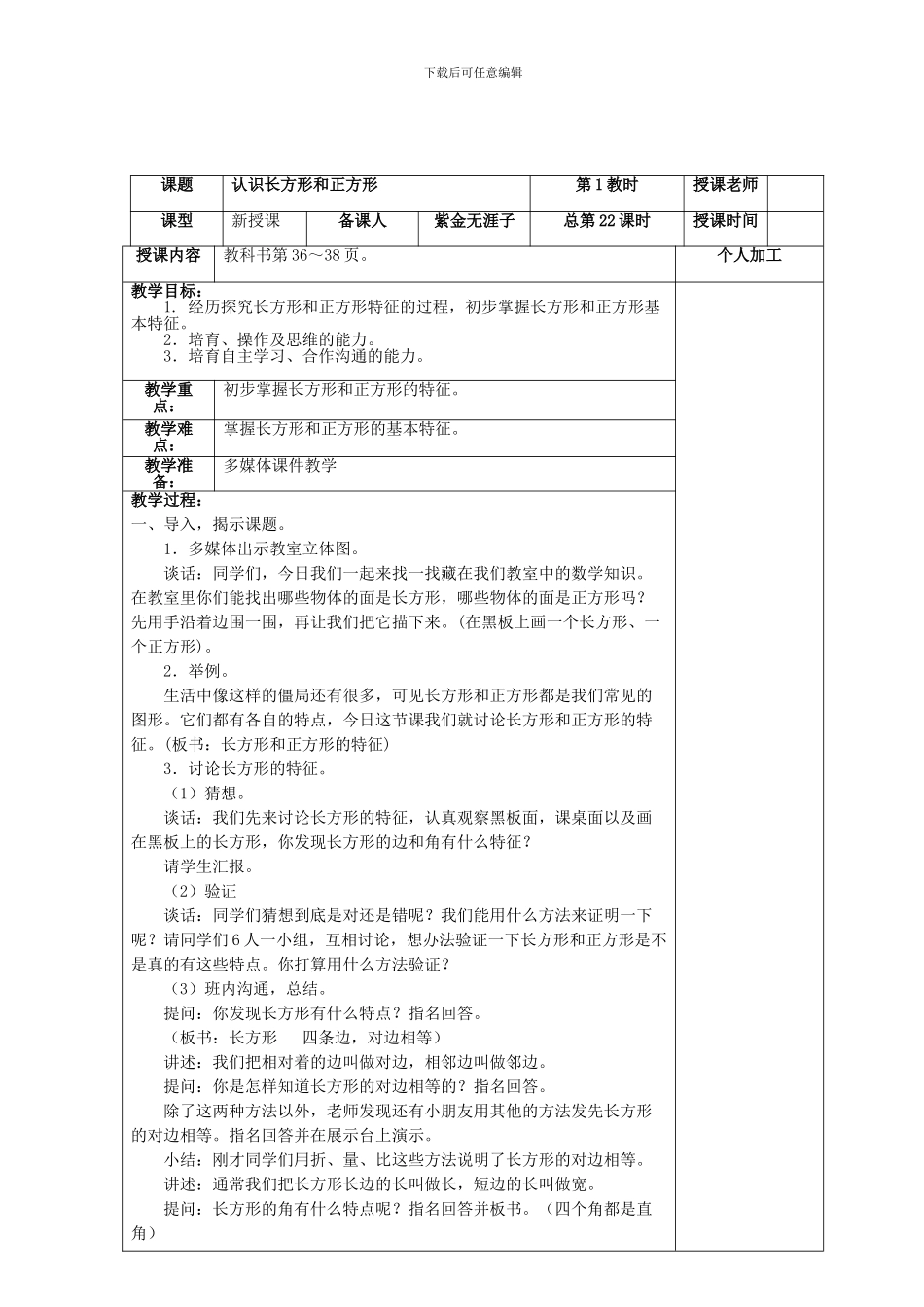 2024新苏教版第七册三年级上第三单元《长方形和正方形》教学计划学案教案教学设计_第2页