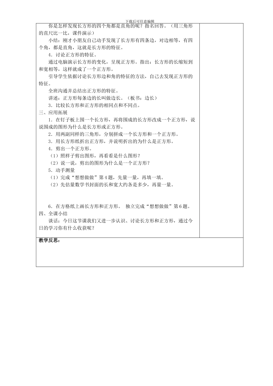 2024新苏教版第七册三年级上第三单元《长方形和正方形》教学计划学案教案教学设计_第3页