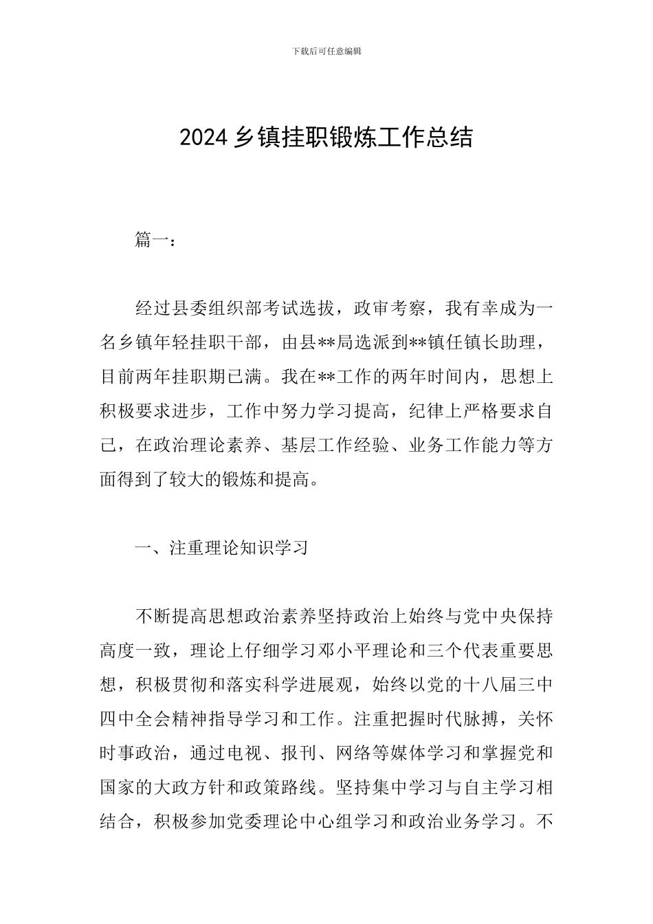 2024乡镇挂职锻炼工作总结_第1页