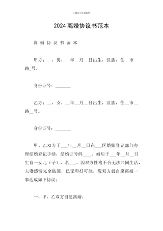 2024离婚协议书范本