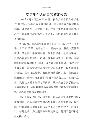 实习生个人的自我鉴定报告