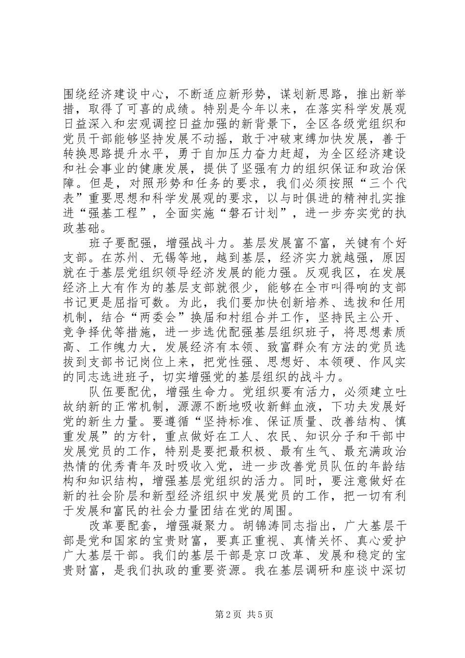 在全区党的基层组织建设工作会议上的讲话发言_第2页