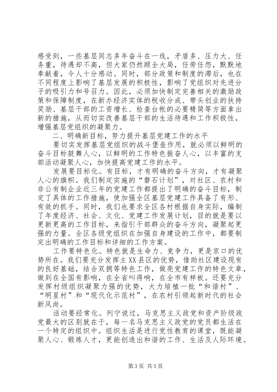 在全区党的基层组织建设工作会议上的讲话发言_第3页