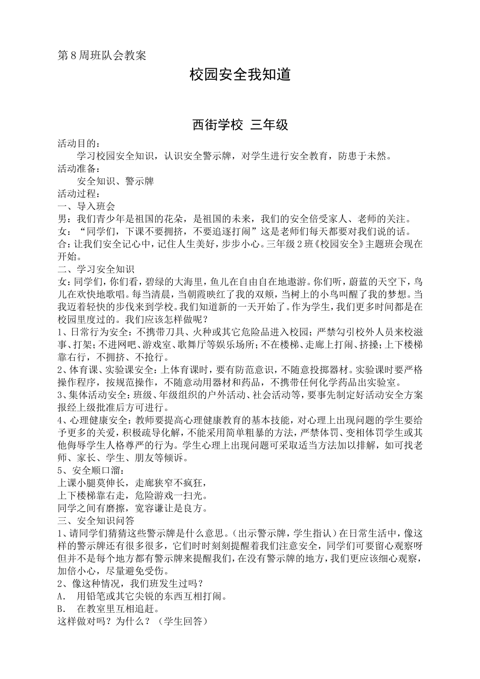 校园安全我知道_第1页