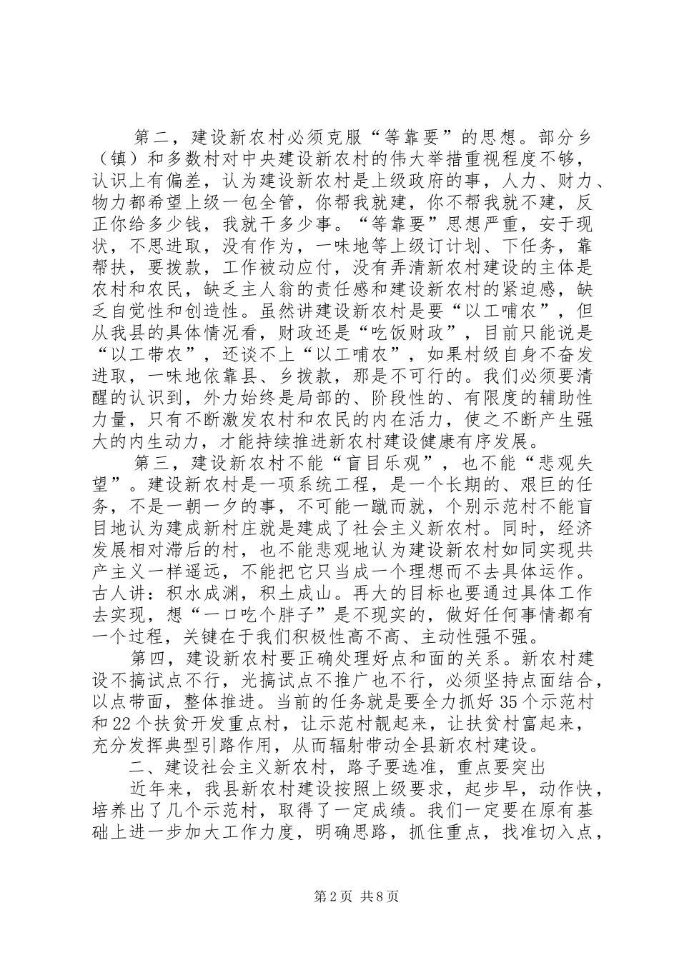 县新农村建设工作推进会的讲话发言_第2页