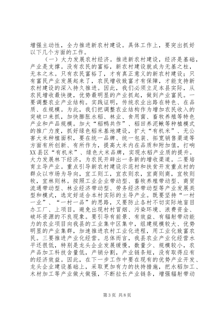 县新农村建设工作推进会的讲话发言_第3页