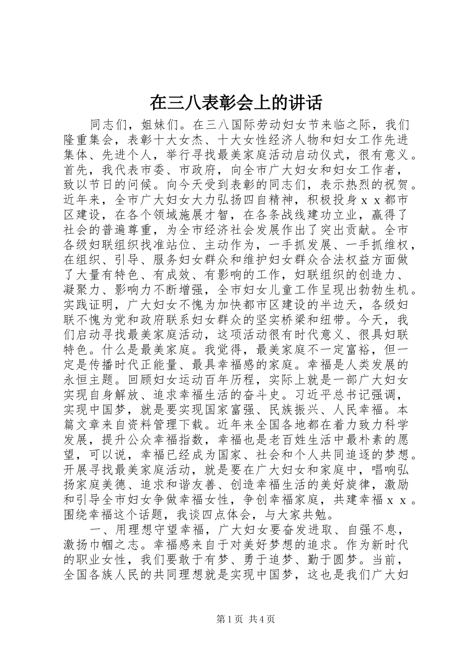 在三八表彰会上的讲话发言_第1页