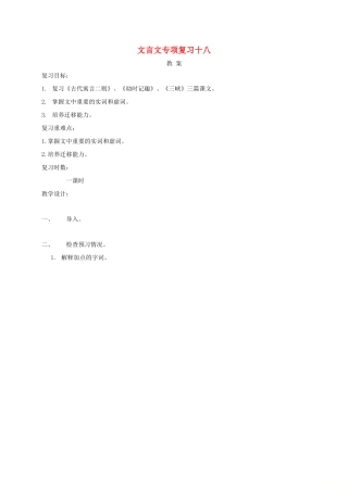 江苏省海安县中考语文 文言文专项复习十八教案-人教版初中九年级全册语文教案