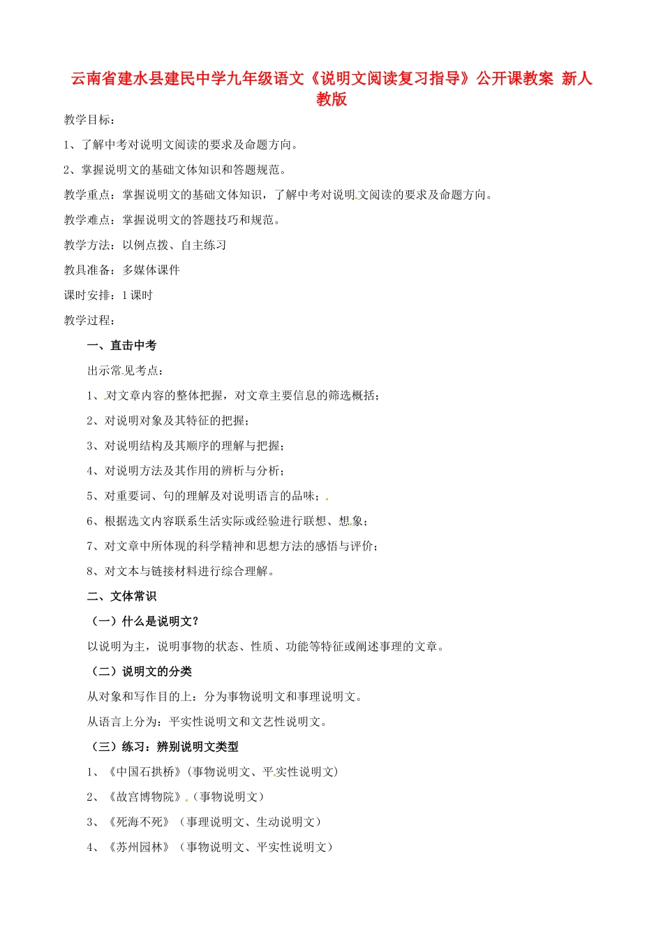 云南省建水县建民中学九年级语文《说明文阅读复习指导》公开课教案 新人教版_第1页