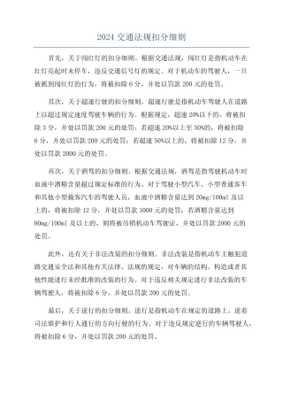 2024交通法规扣分细则 
