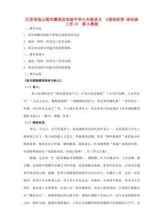 江苏省连云港市灌南县实验中学九年级语文《诵读欣赏-诗词曲三首》教案1 新人教版