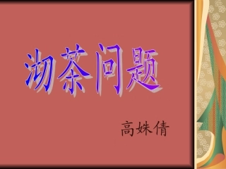 沏茶问题课件