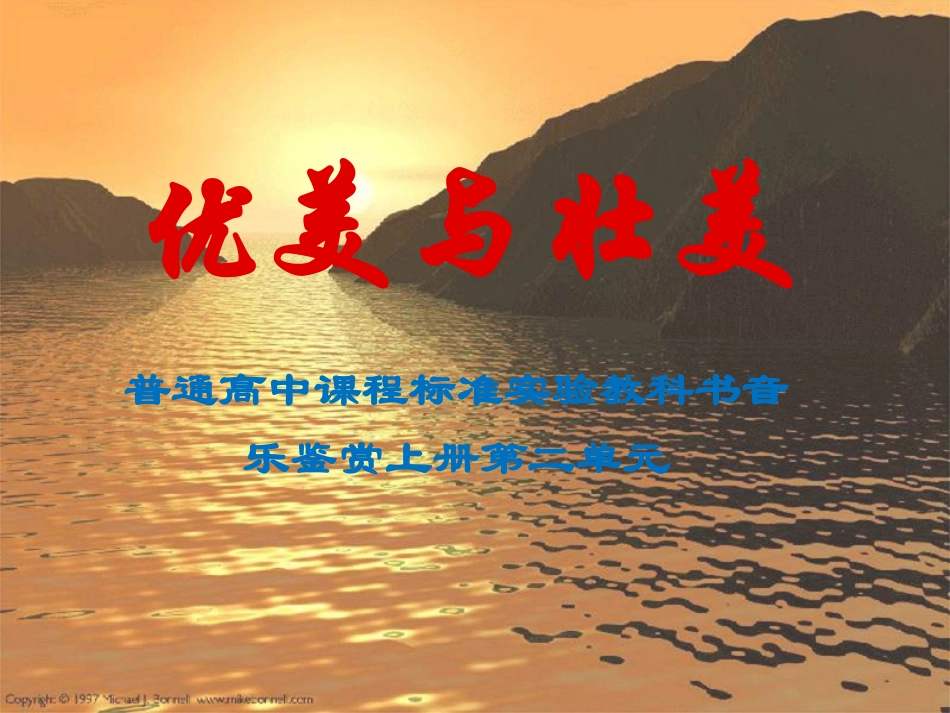 音乐课《优美与壮美》说课课件_第1页