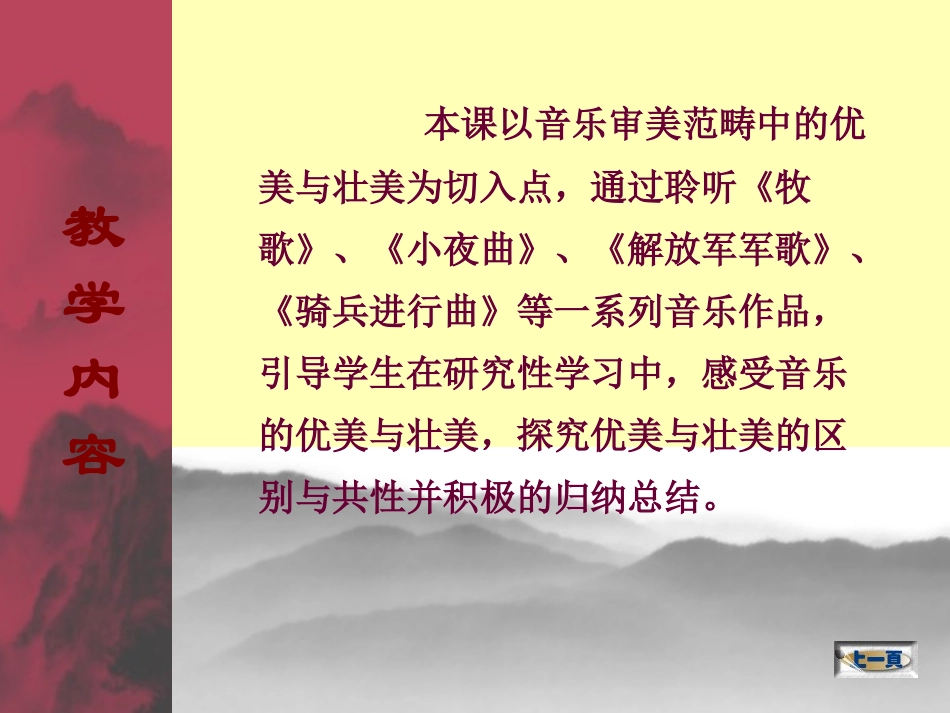 音乐课《优美与壮美》说课课件_第3页