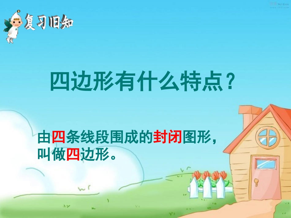 《认识平行四边形和梯形》课件_第2页