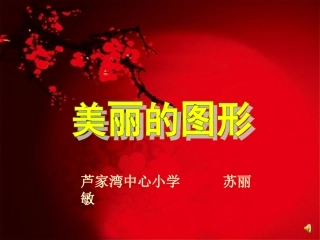 《认识平行四边形和梯形》课件