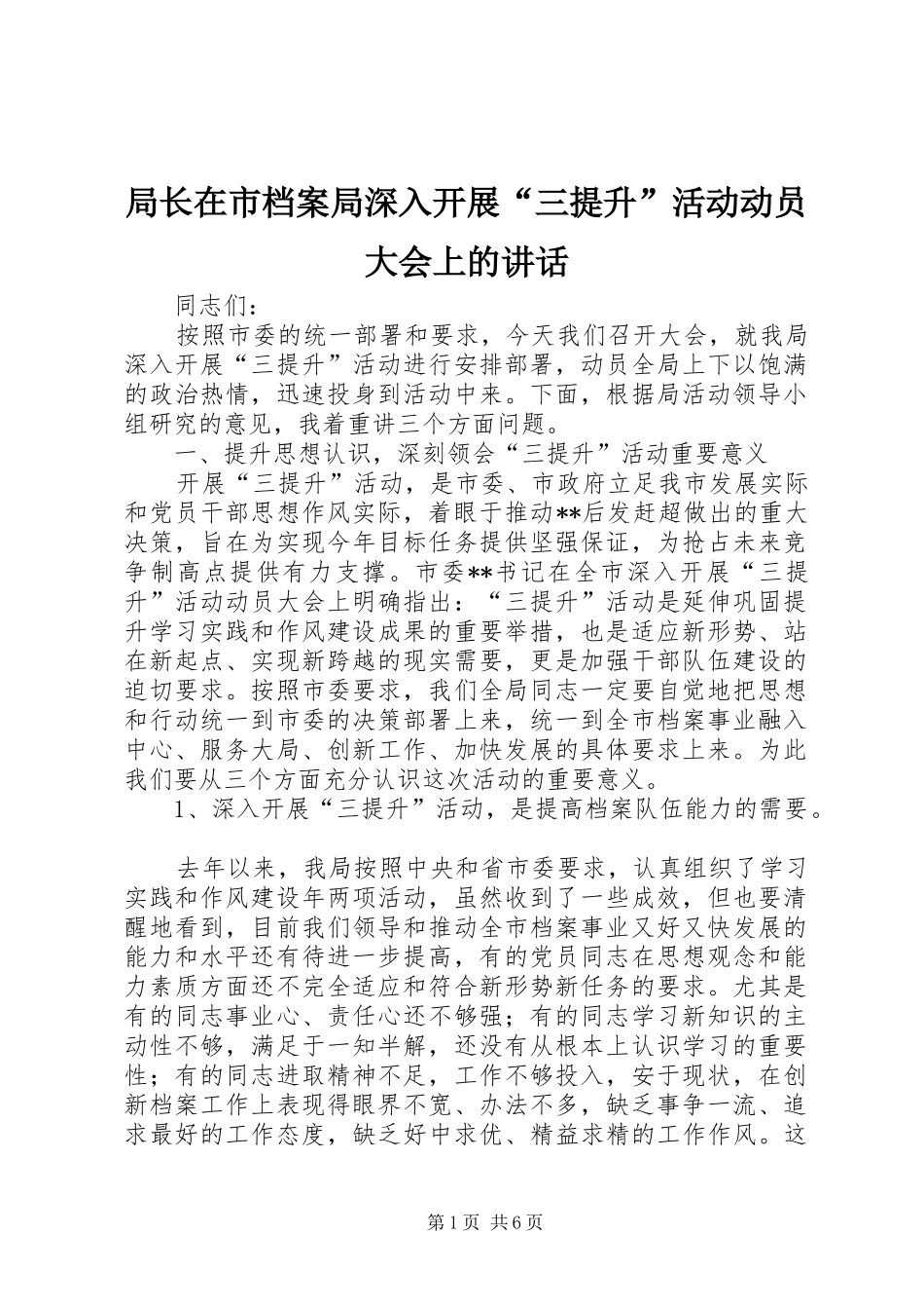 局长在市档案局深入开展“三提升”活动动员大会上的讲话发言_第1页
