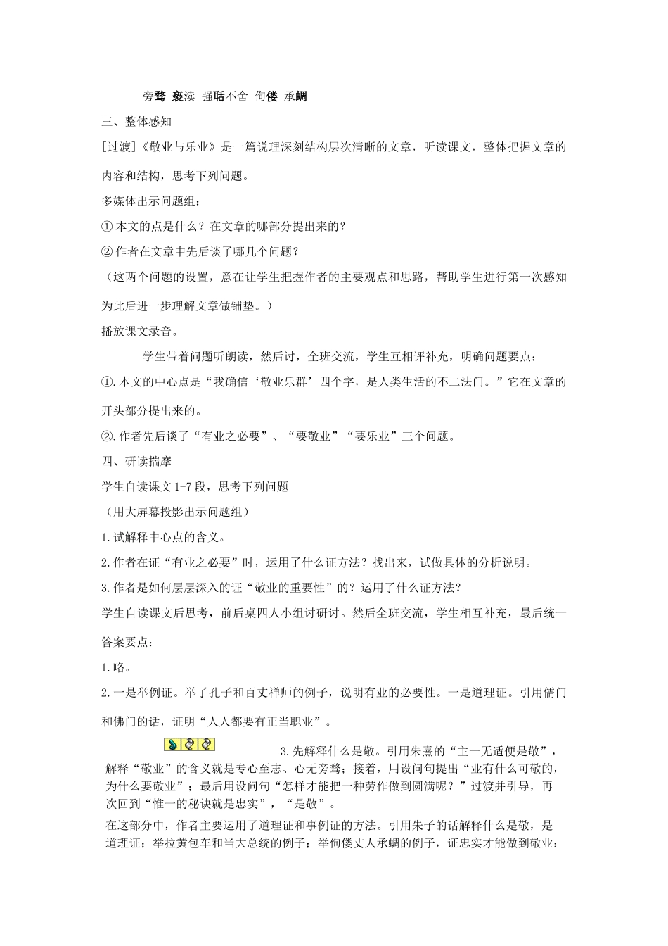 九年级语文上册《敬业与乐业》说课案A 人教新课标版_第2页