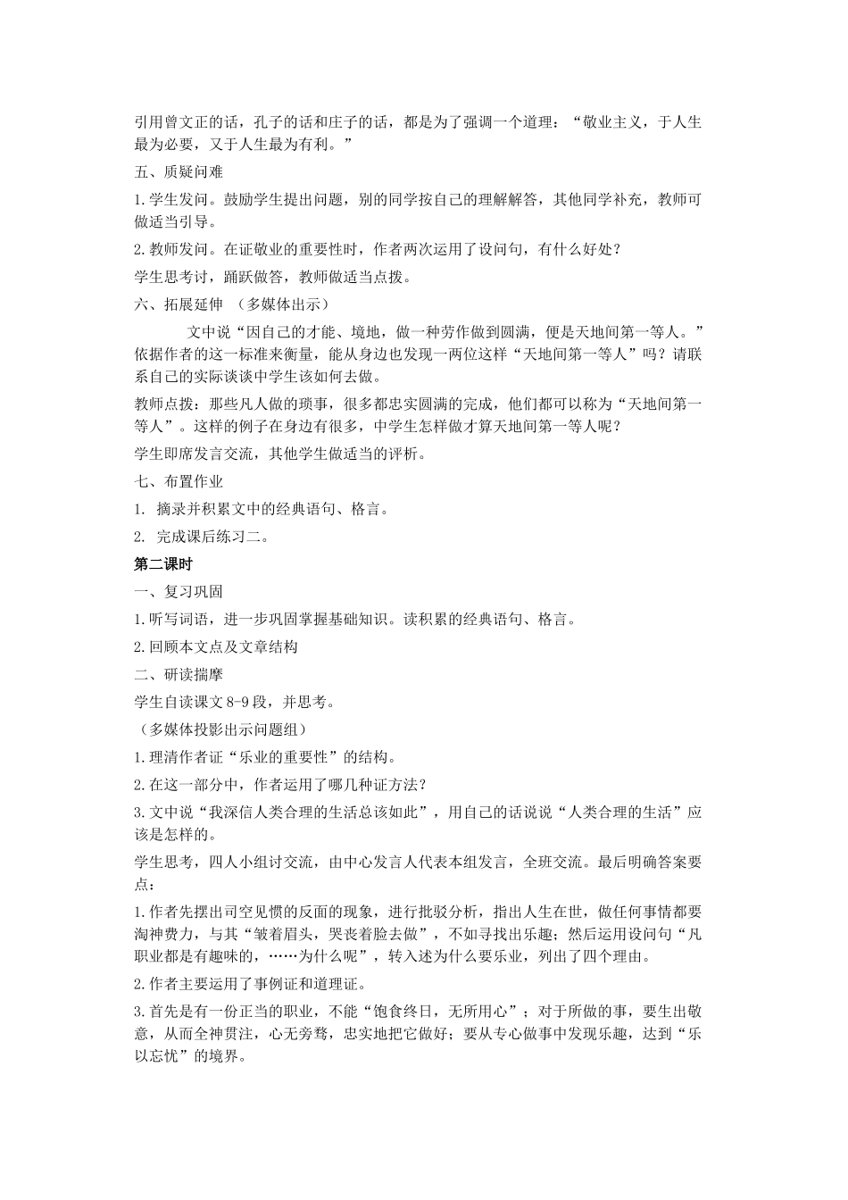 九年级语文上册《敬业与乐业》说课案A 人教新课标版_第3页