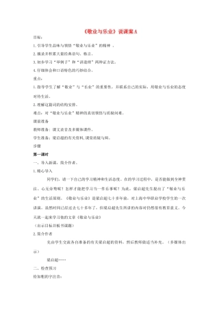 九年级语文上册《敬业与乐业》说课案A 人教新课标版
