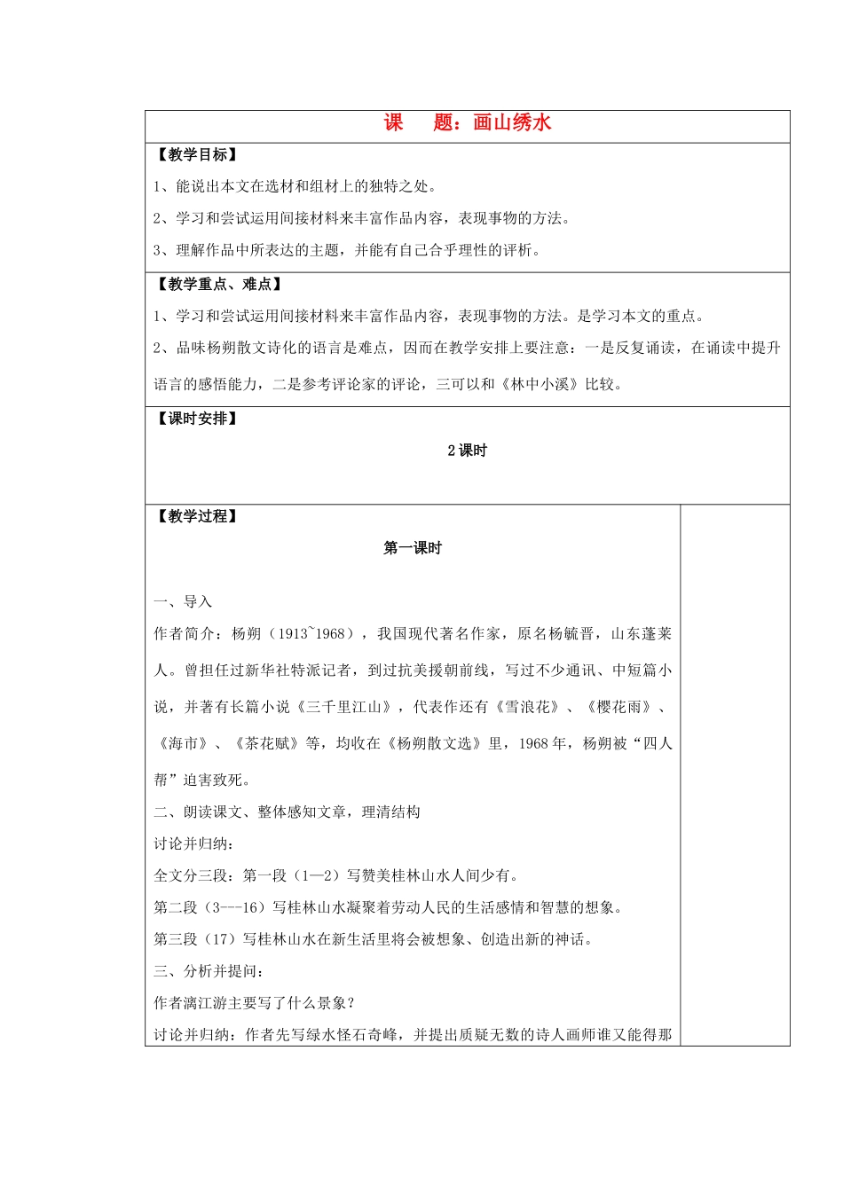 九年级语文上册 画山绣水表格教案 苏教版_第1页