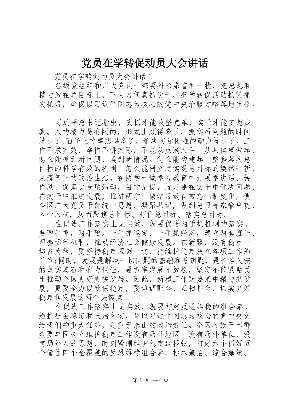 党员在学转促动员大会讲话发言_第1页