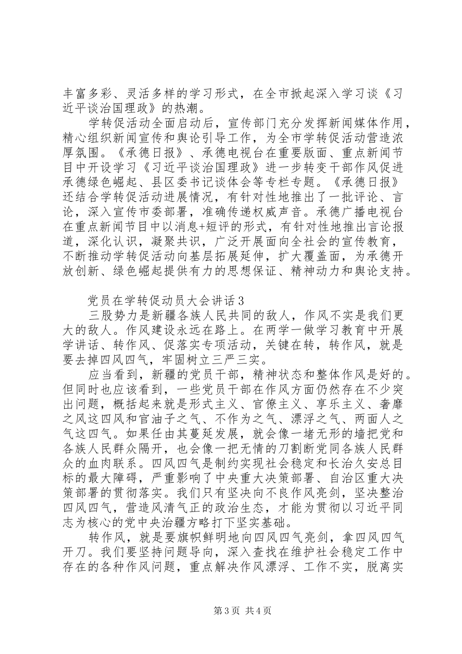 党员在学转促动员大会讲话发言_第3页