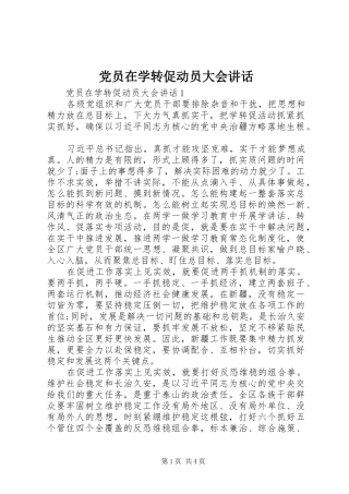 党员在学转促动员大会讲话发言
