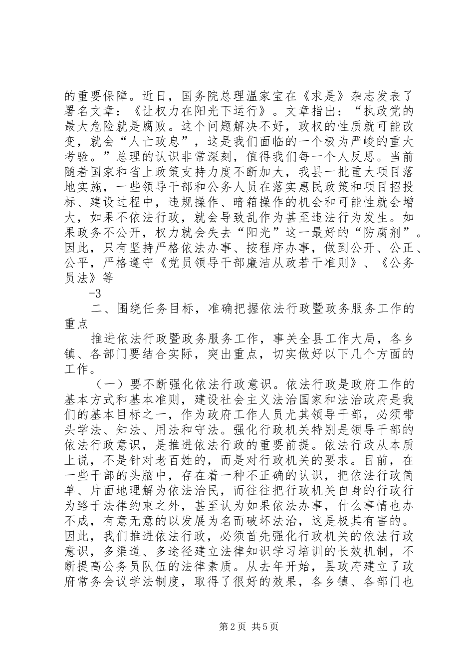 在全县依法行政暨政务服务工作会议上的讲话发言_第2页
